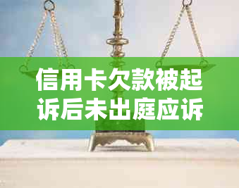 信用卡欠款被起诉后未出庭应诉的后果及其解决办法详述