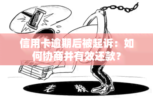 信用卡逾期后被起诉：如何协商并有效还款？