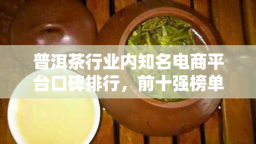 普洱茶行业内知名电商平台口碑排行，前十强榜单一览