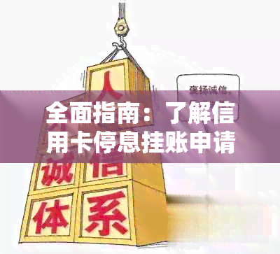 全面指南：了解信用卡停息挂账申请流程，解决用户疑虑并避免不良信用记录