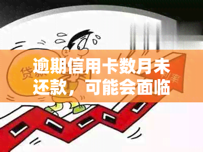 逾期信用卡数月未还款，可能会面临法律诉讼：信用、起诉、后果全解析