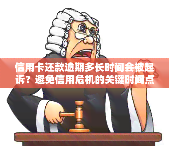 信用卡还款逾期多长时间会被起诉？避免信用危机的关键时间点分析