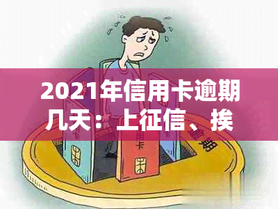 2021年信用卡逾期几天：上、挨罚息、逾期天数与起诉