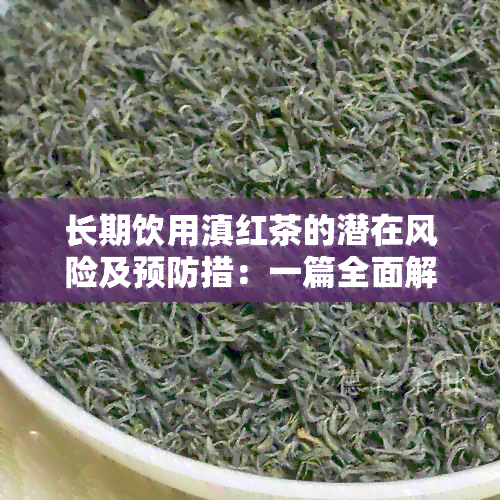 长期饮用滇红茶的潜在风险及预防措：一篇全面解析