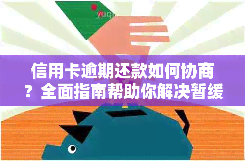 信用卡逾期还款如何协商？全面指南帮助你解决暂缓还款问题