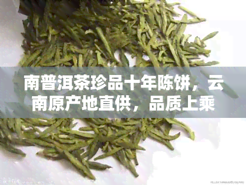 南普洱茶珍品十年陈饼，云南原产地直供，品质上乘，限时抢购！