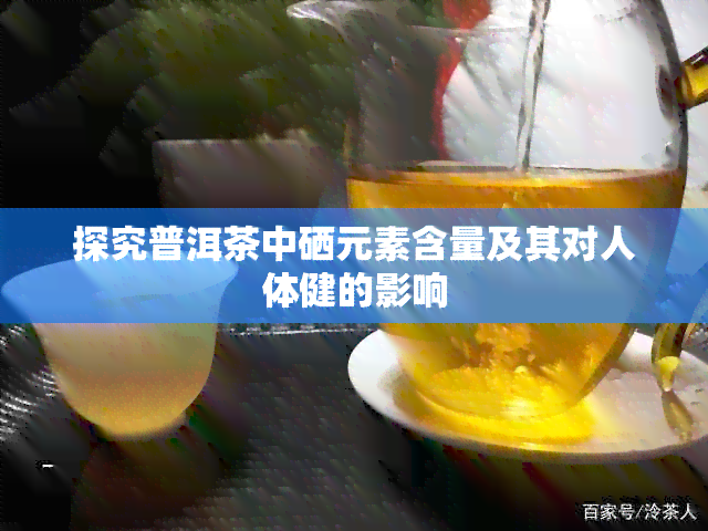 探究普洱茶中硒元素含量及其对人体健的影响