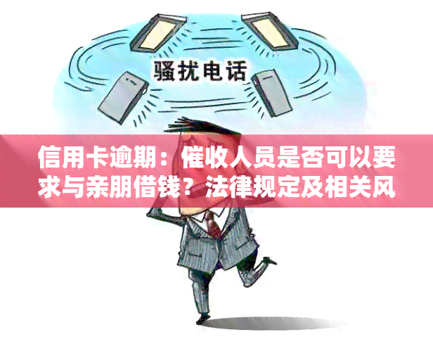 信用卡逾期：人员是否可以要求与亲朋借钱？法律规定及相关风险解析