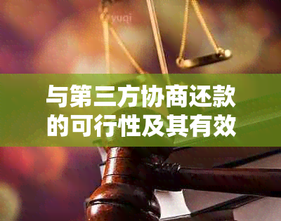 与第三方协商还款的可行性及其有效性：全面解析