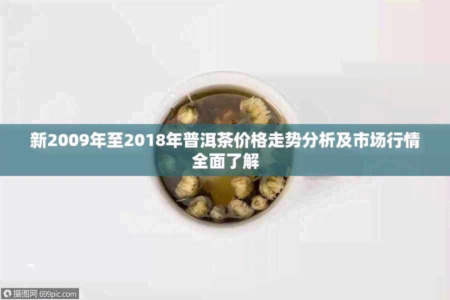 新2009年至2018年普洱茶价格走势分析及市场行情全面了解