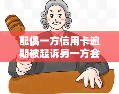 配偶一方信用卡逾期被起诉另一方会怎样处理？