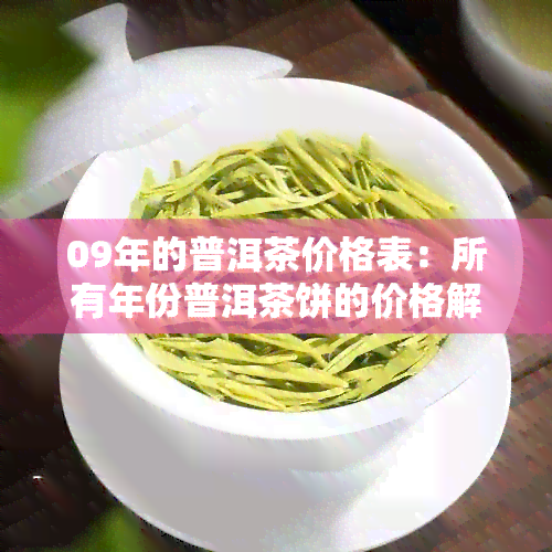 09年的普洱茶价格表：所有年份普洱茶饼的价格解析