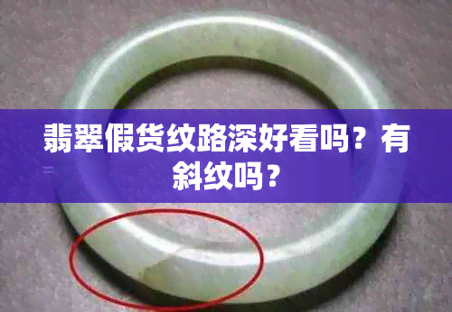 翡翠假货纹路深好看吗？有斜纹吗？