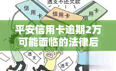 平安信用卡逾期2万可能面临的法律后果及应对措