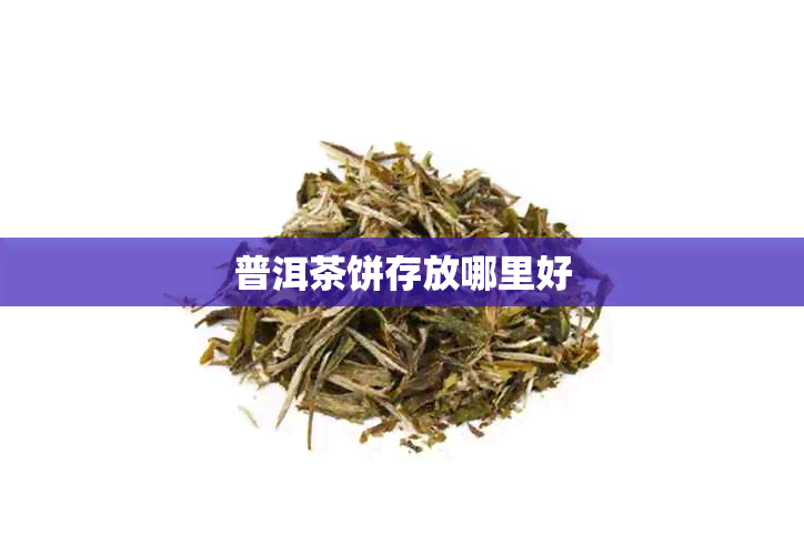 普洱茶饼存放哪里好