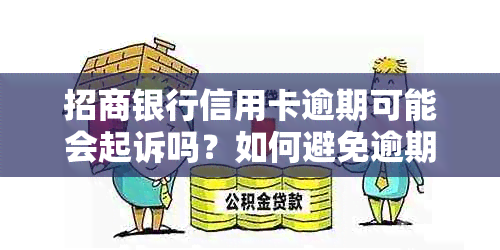 招商银行信用卡逾期可能会起诉吗？如何避免逾期产生的法律后果及应对策略