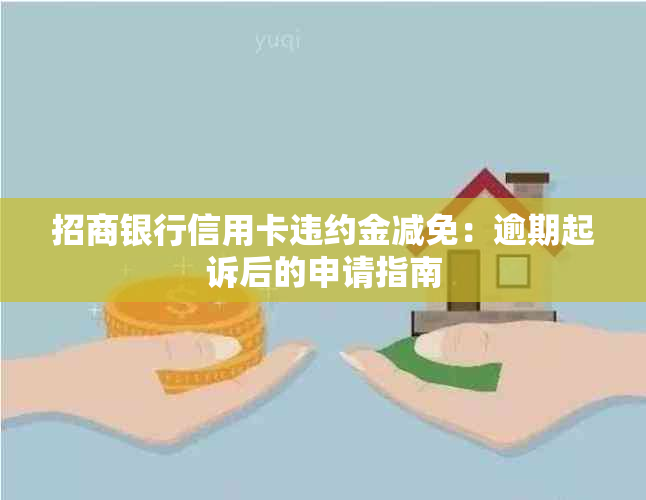 招商银行信用卡违约金减免：逾期起诉后的申请指南