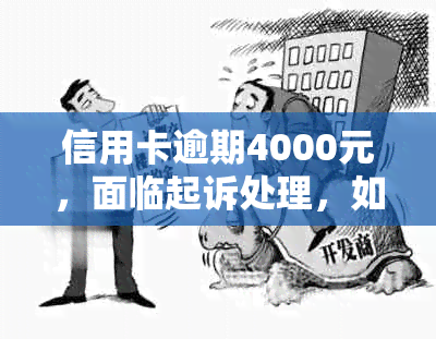 信用卡逾期4000元，面临起诉处理，如何解决？