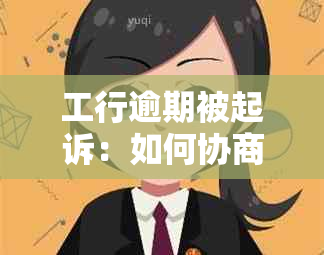 工行逾期被起诉：如何协商分期还款和处理结案后的事宜？会有什么后果？