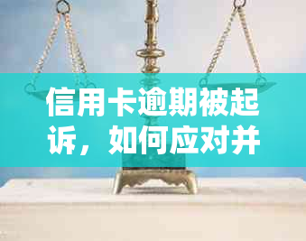 信用卡逾期被起诉，如何应对并解决？2020年立案后的影响与处理方法