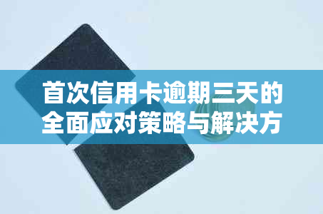 首次信用卡逾期三天的全面应对策略与解决方法