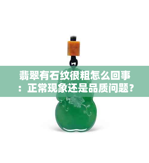 翡翠有石纹很粗怎么回事：正常现象还是品质问题？