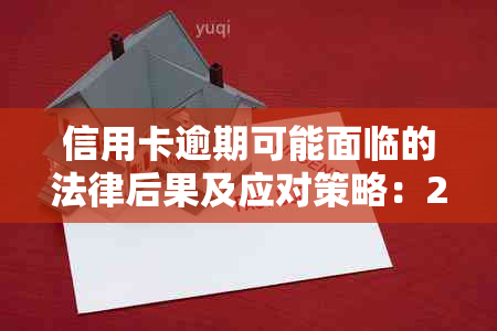 信用卡逾期可能面临的法律后果及应对策略：2021年全方位解析