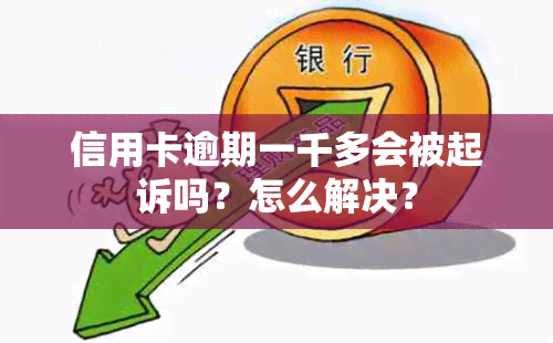 信用卡逾期一千多会被起诉吗？怎么解决？