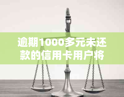 逾期1000多元未还款的信用卡用户将面临信用危机与多元后果