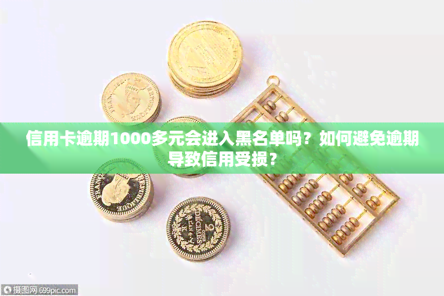 信用卡逾期1000多元会进入黑名单吗？如何避免逾期导致信用受损？