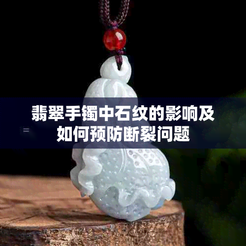 翡翠手镯中石纹的影响及如何预防断裂问题