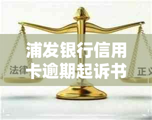 浦发银行信用卡逾期起诉书