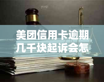 美团信用卡逾期几千块起诉会怎么样：探讨后果与应对方法