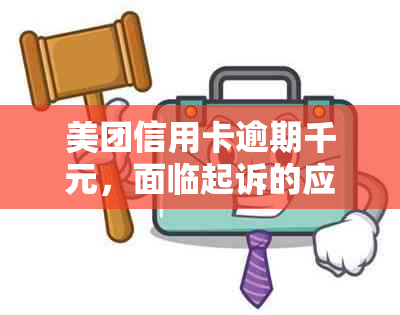 美团信用卡逾期千元，面临起诉的应对策略与解决方法