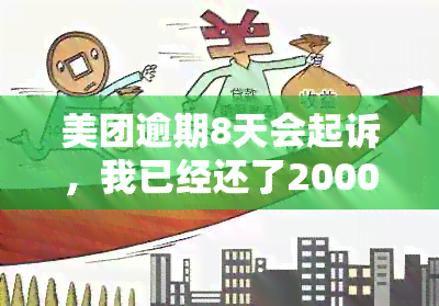 美团逾期8天会起诉，我已经还了2000多，接下来怎么办？