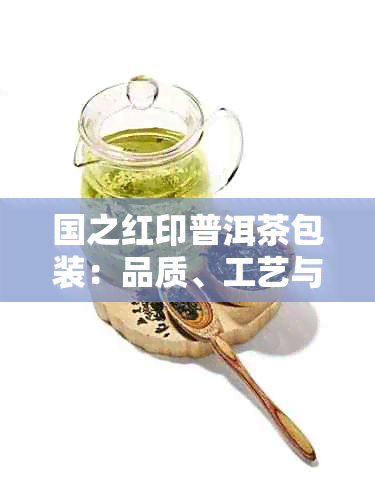 国之红印普洱茶包装：品质、工艺与文化的综合体现