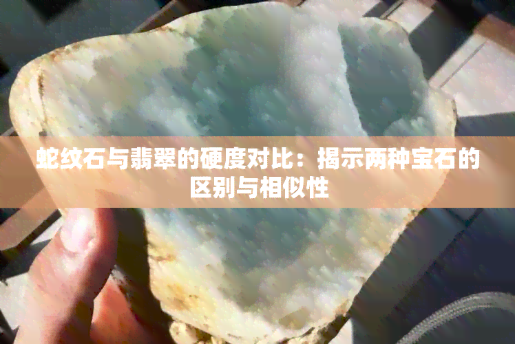 蛇纹石与翡翠的硬度对比：揭示两种宝石的区别与相似性