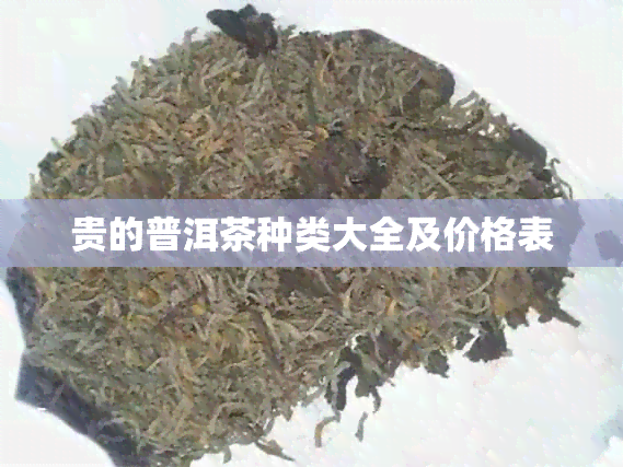 贵的普洱茶种类大全及价格表