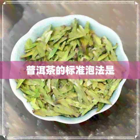 普洱茶的标准泡法是