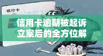 信用卡逾期被起诉立案后的全方位解决策略：从诉讼程序到应对方法一网打尽