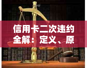 信用卡二次违约全解：定义、原因、影响及如何避免