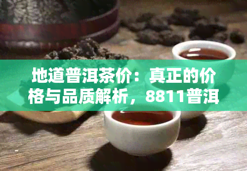 地道普洱茶价：真正的价格与品质解析，8811普洱茶全解析