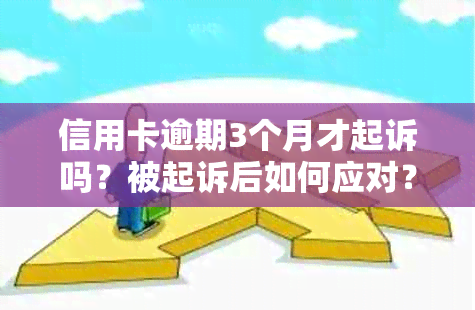 信用卡逾期3个月才起诉吗？被起诉后如何应对？