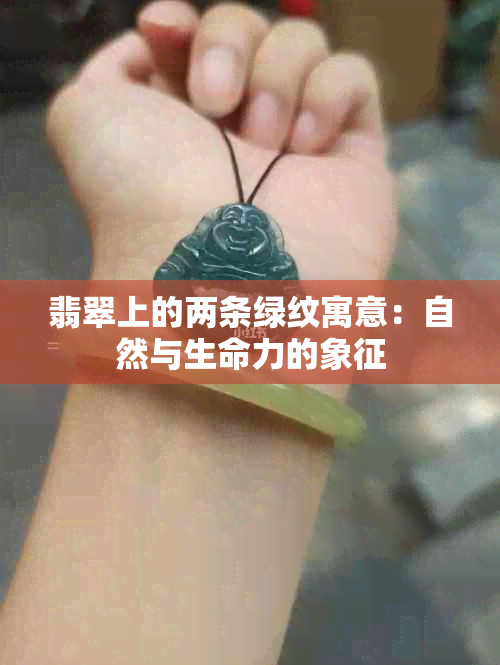 翡翠上的两条绿纹寓意：自然与生命力的象征