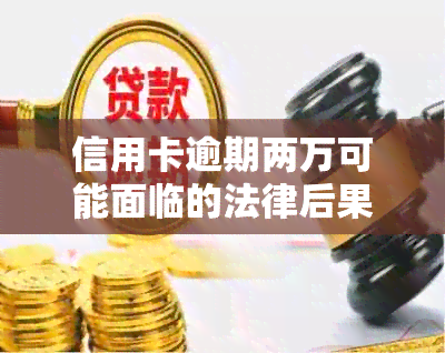 信用卡逾期两万可能面临的法律后果及应对策略：避免起诉，处理债务问题