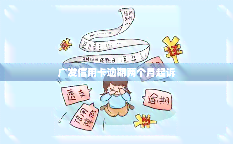 广发信用卡逾期两个月起诉