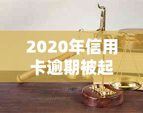 2020年信用卡逾期被起诉立案后的有效解决策略：详细指南与应对方法