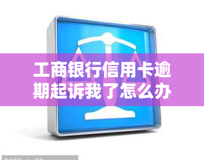 工商银行信用卡逾期起诉我了怎么办？会有什么影响？可以直接还本金吗？