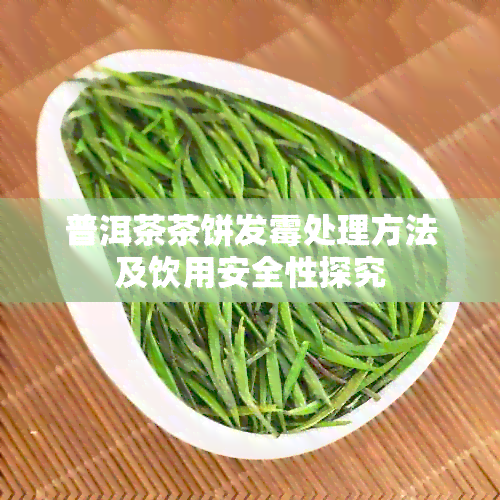 普洱茶茶饼发霉处理方法及饮用安全性探究