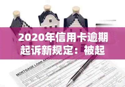 2020年信用卡逾期起诉新规定：被起诉后如何应对？